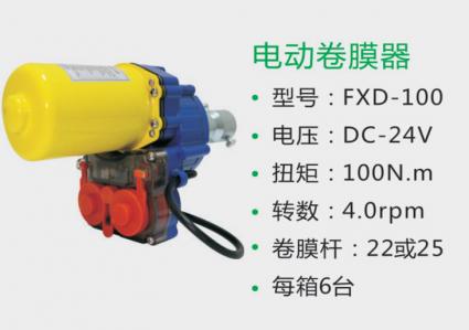 電動卷膜器 FXD-100