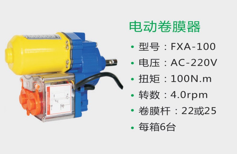 電動卷膜器 FXA-100